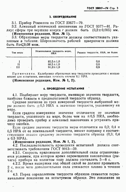 ГОСТ 20017-74, страница 4