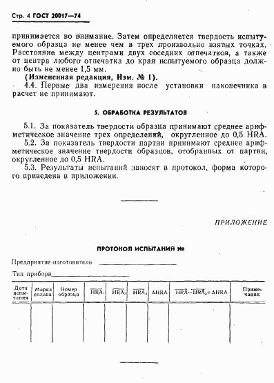 ГОСТ 20017-74, страница 5