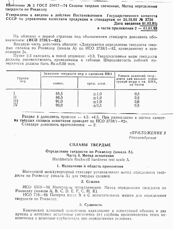 ГОСТ 20017-74, страница 6