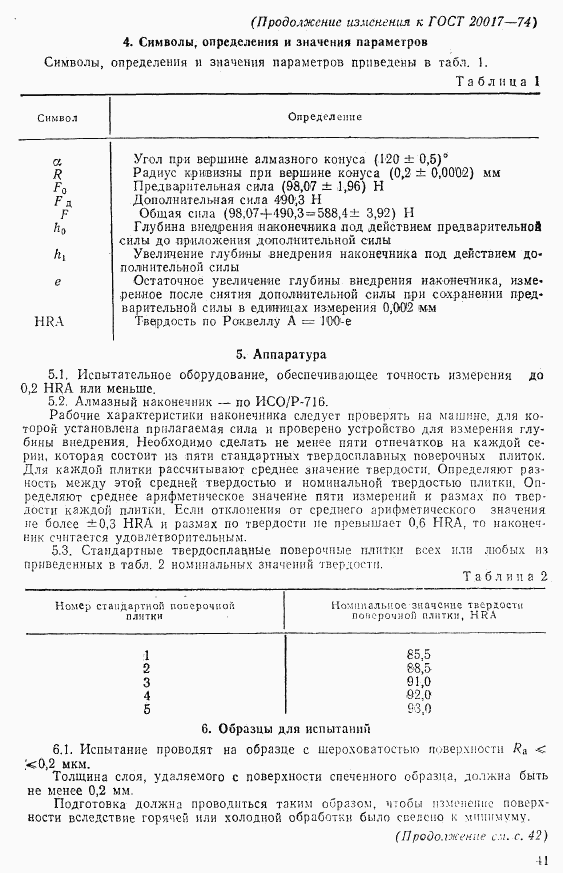 ГОСТ 20017-74, страница 7