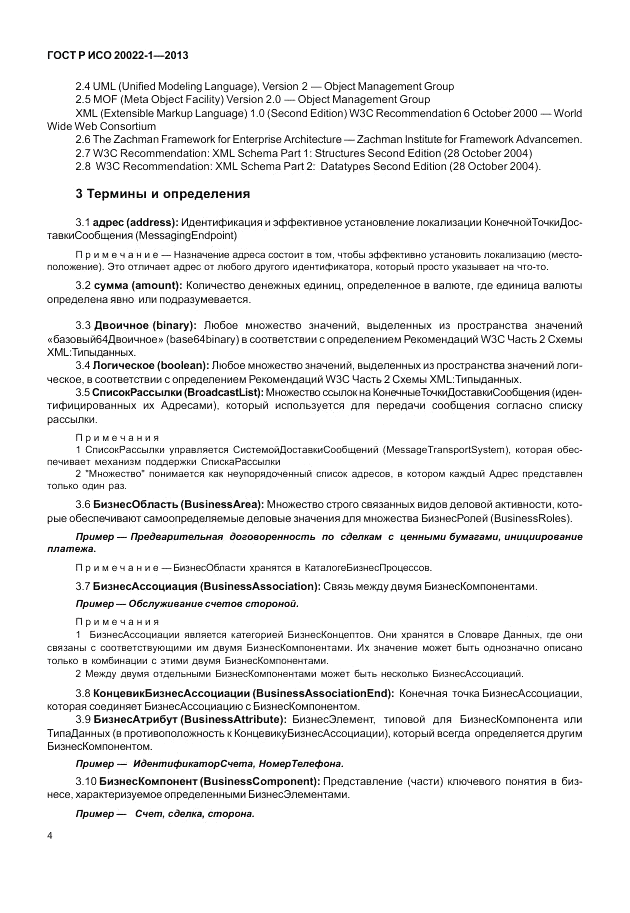 ГОСТ Р ИСО  20022-1-2013, страница 10