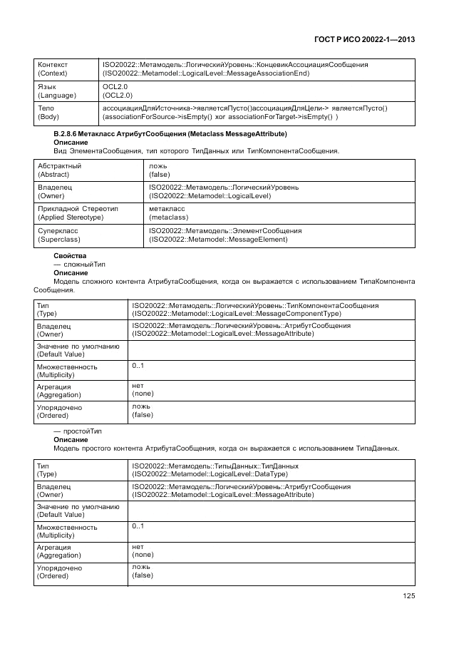 ГОСТ Р ИСО  20022-1-2013, страница 131