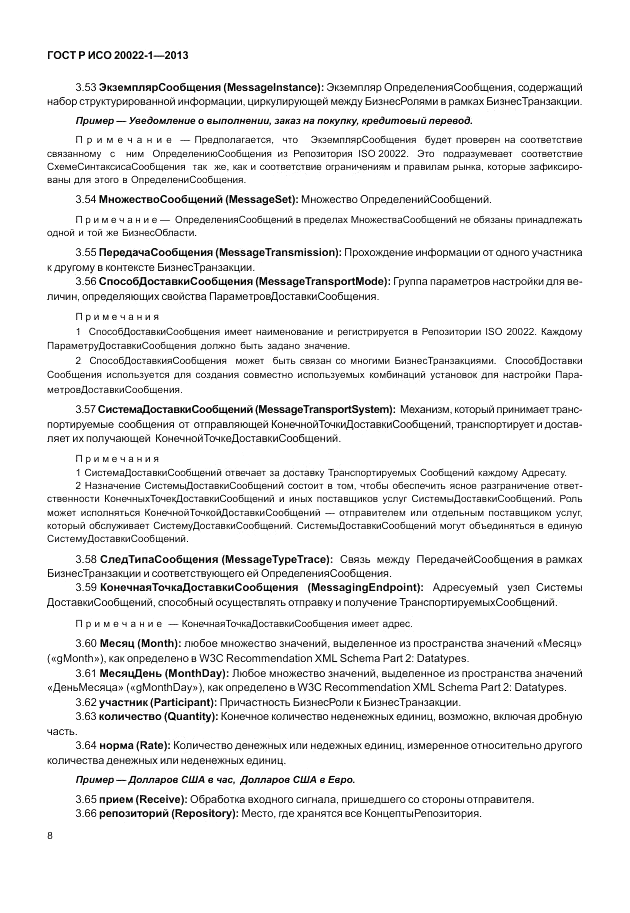 ГОСТ Р ИСО  20022-1-2013, страница 14