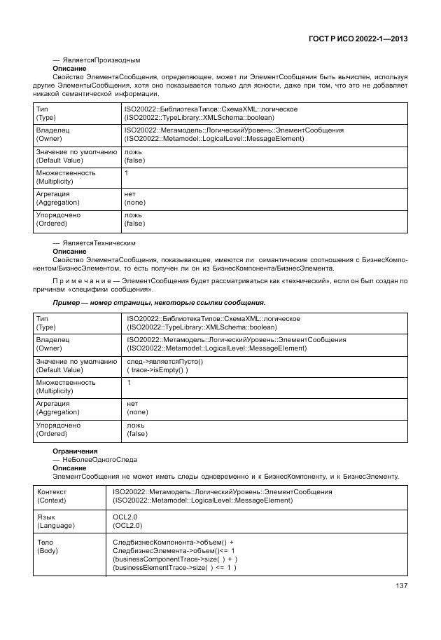 ГОСТ Р ИСО  20022-1-2013, страница 143