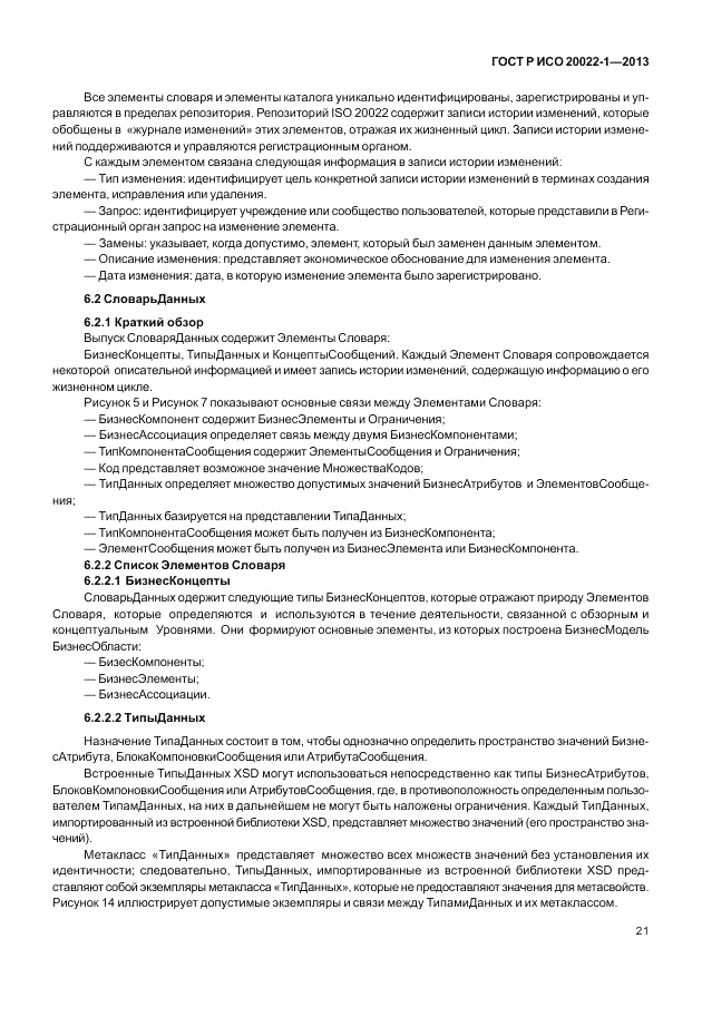 ГОСТ Р ИСО  20022-1-2013, страница 27