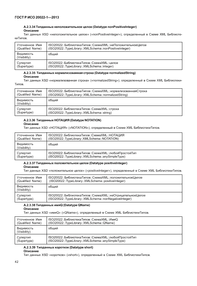 ГОСТ Р ИСО  20022-1-2013, страница 48