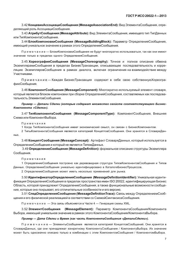 ГОСТ Р ИСО 20022-1-2013, страница 13