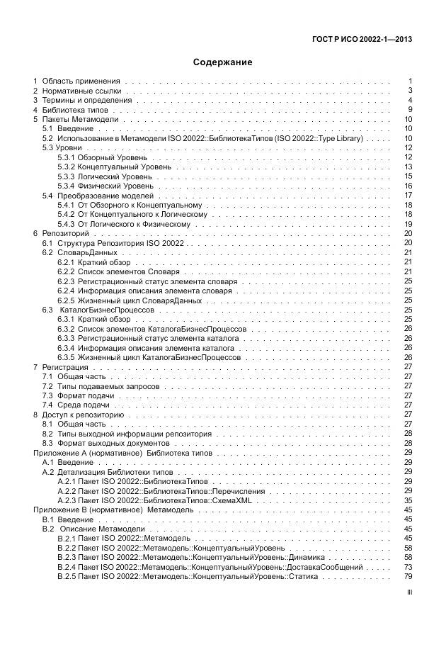 ГОСТ Р ИСО 20022-1-2013, страница 3
