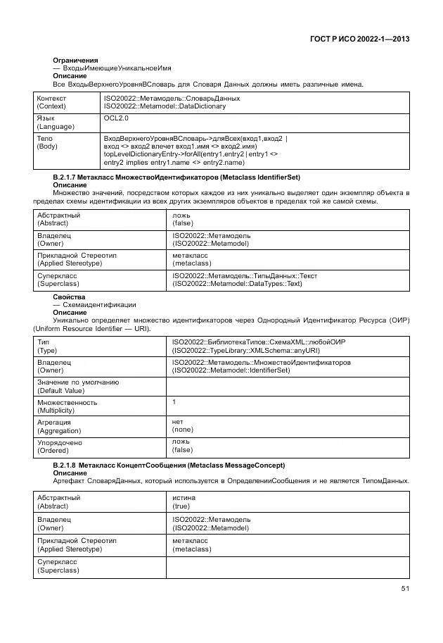 ГОСТ Р ИСО 20022-1-2013, страница 57