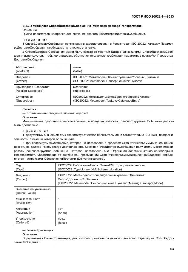 ГОСТ Р ИСО 20022-1-2013, страница 69