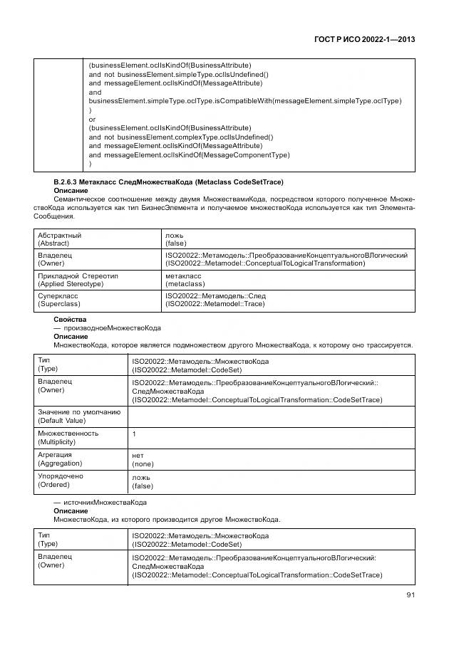 ГОСТ Р ИСО 20022-1-2013, страница 97