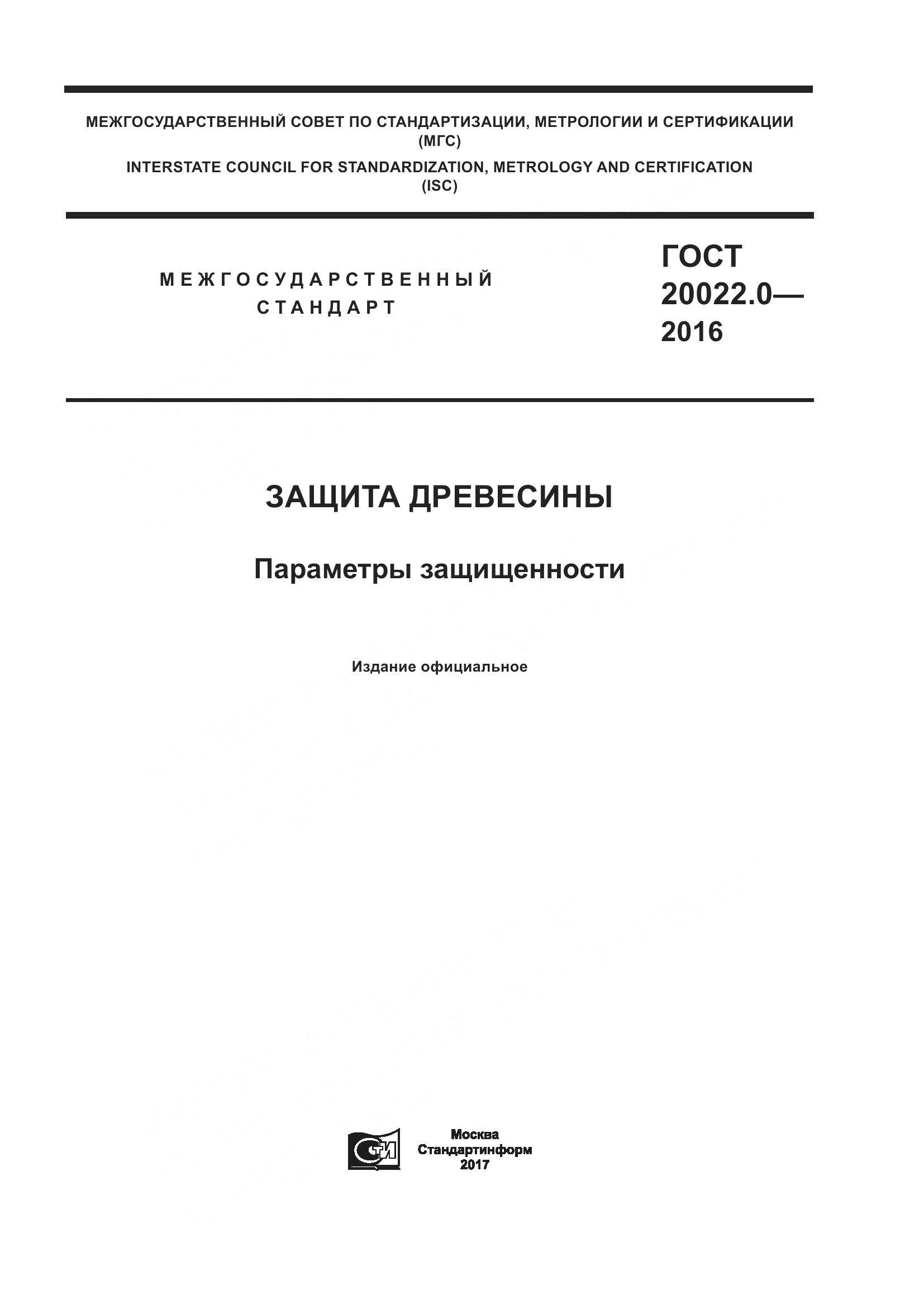 ГОСТ 20022.0-2016, страница 1