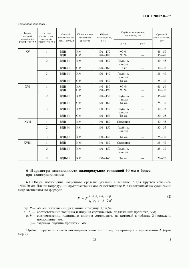 ГОСТ 20022.0-93, страница 13