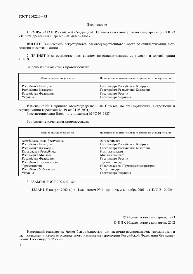 ГОСТ 20022.0-93, страница 2