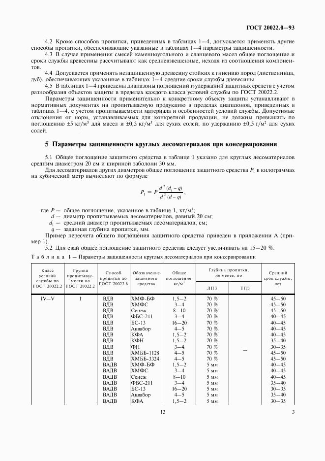 ГОСТ 20022.0-93, страница 5