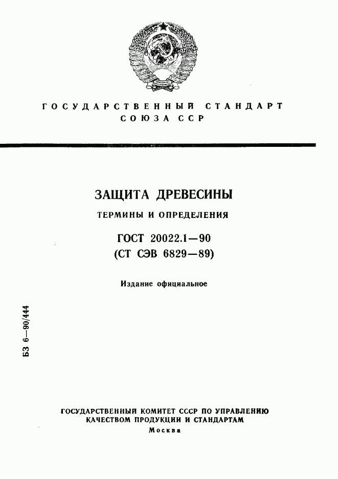 ГОСТ 20022.1-90, страница 1