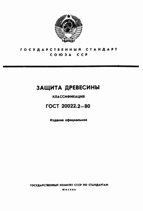 ГОСТ 20022.2-80, страница 1