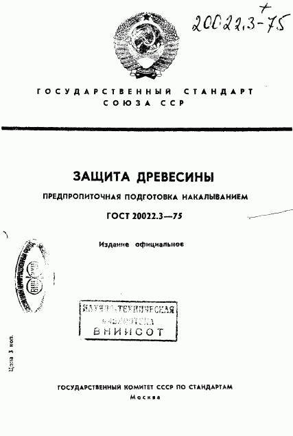 ГОСТ 20022.3-75, страница 1