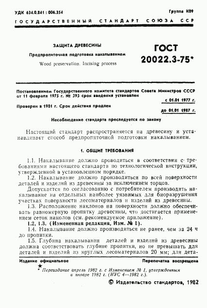 ГОСТ 20022.3-75, страница 2