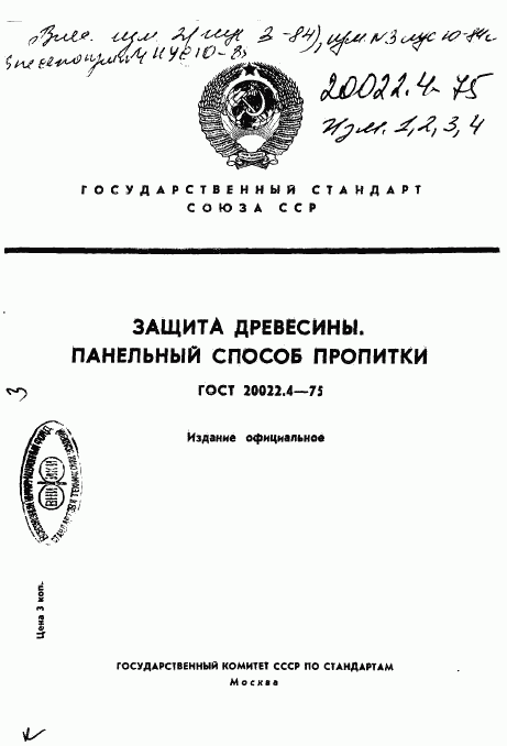 ГОСТ 20022.4-75, страница 1