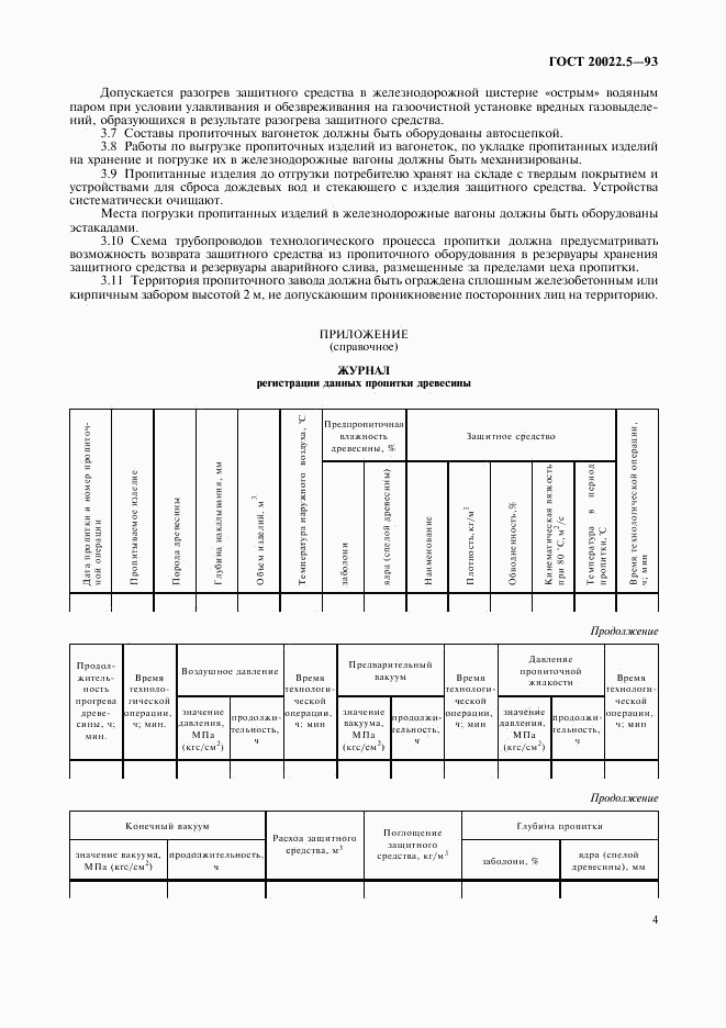 ГОСТ 20022.5-93, страница 4