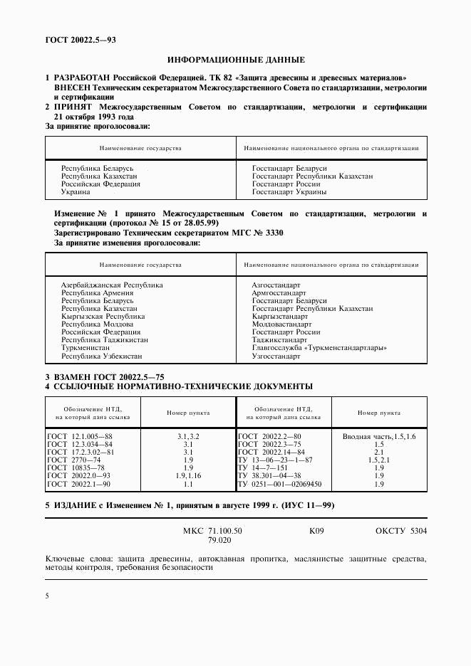 ГОСТ 20022.5-93, страница 5