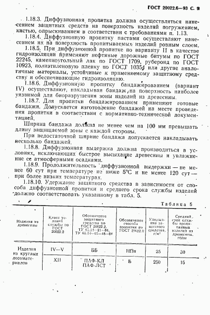 ГОСТ 20022.6-93, страница 11