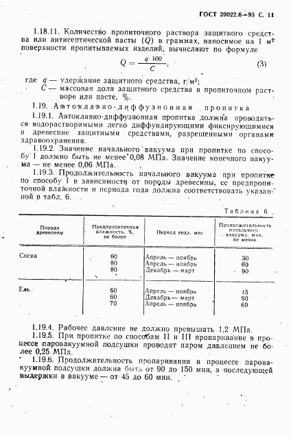 ГОСТ 20022.6-93, страница 13