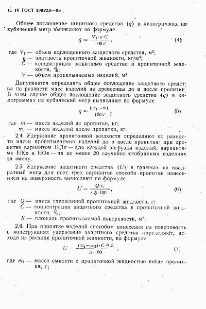 ГОСТ 20022.6-93, страница 16