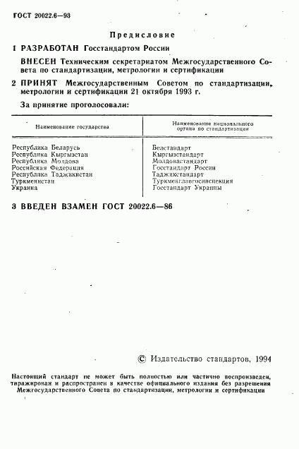 ГОСТ 20022.6-93, страница 2