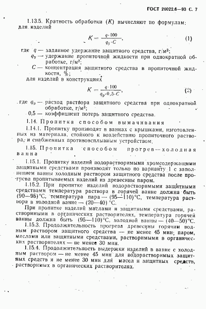 ГОСТ 20022.6-93, страница 9