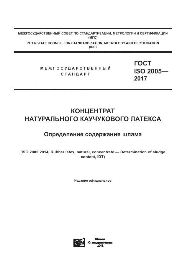 ГОСТ ISO 2005-2017, страница 1