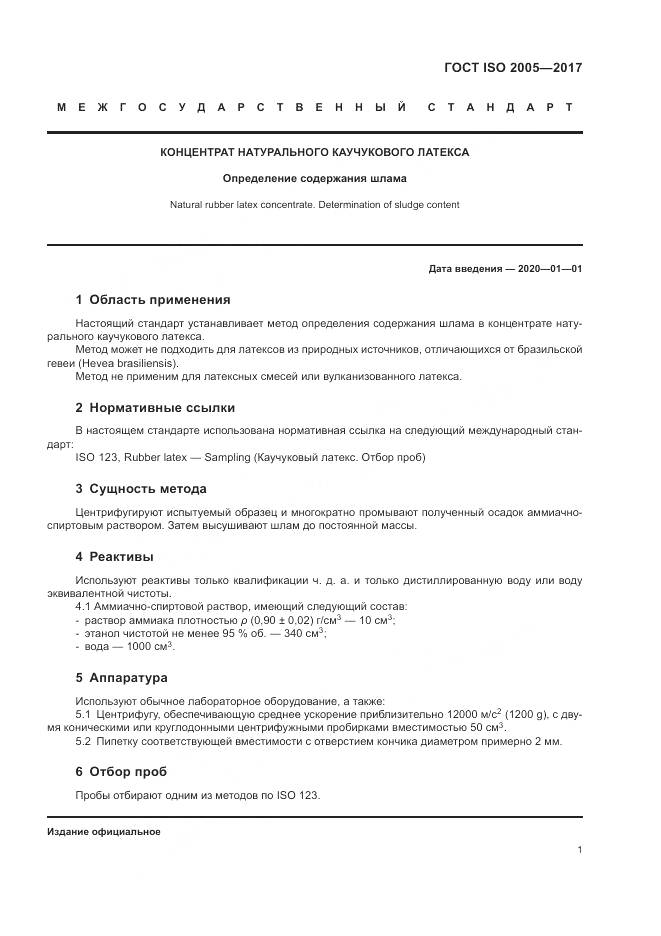 ГОСТ ISO 2005-2017, страница 5