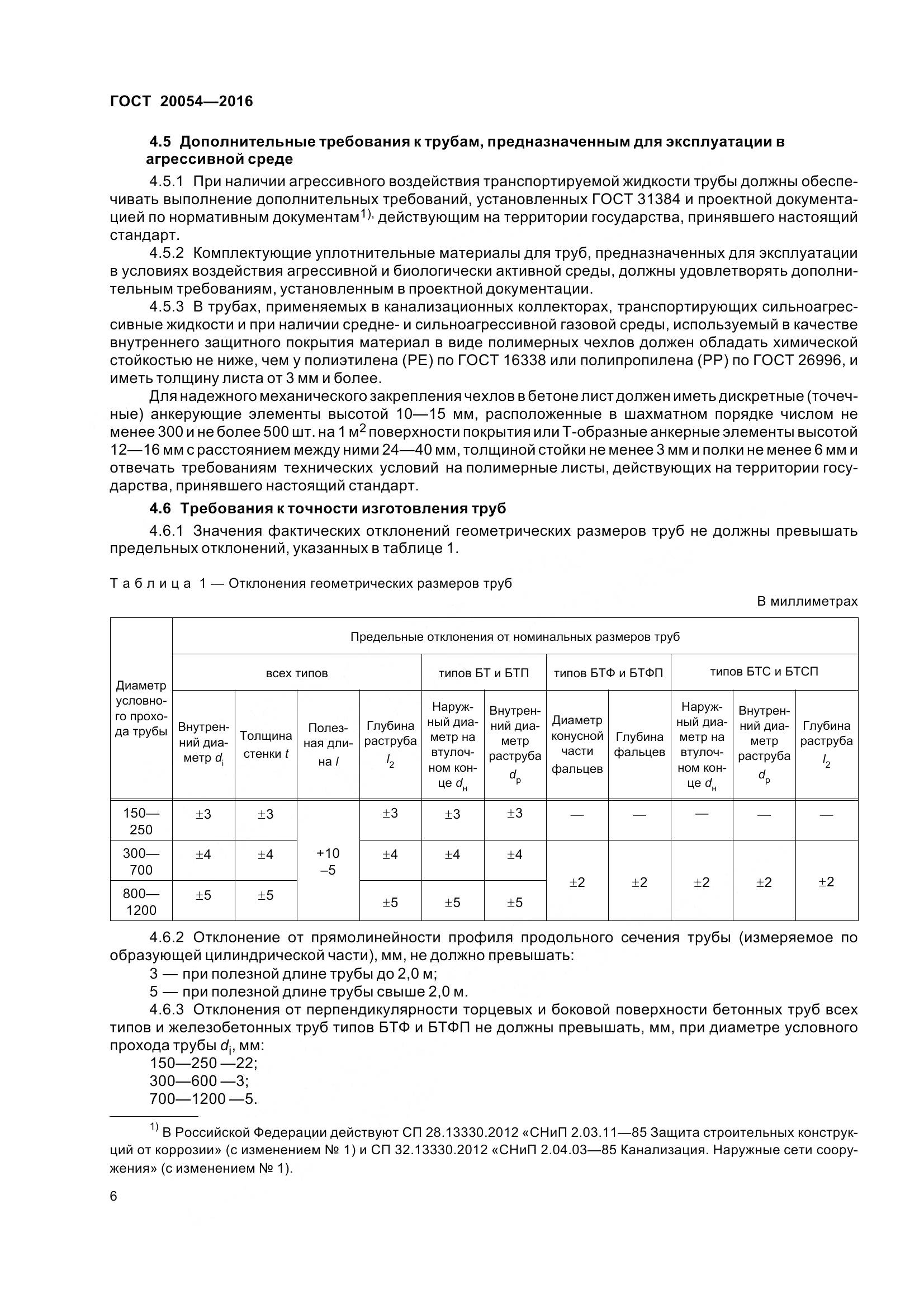 ГОСТ 20054-2016, страница 12