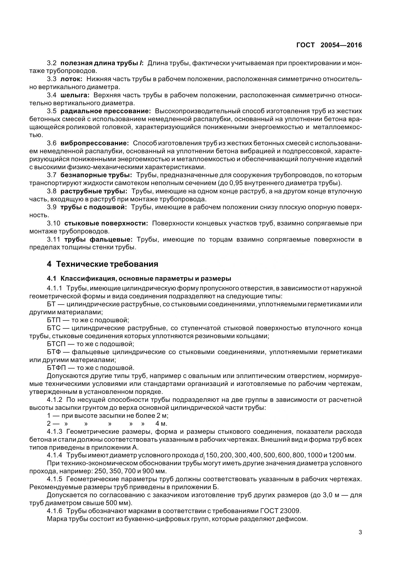 ГОСТ 20054-2016, страница 9