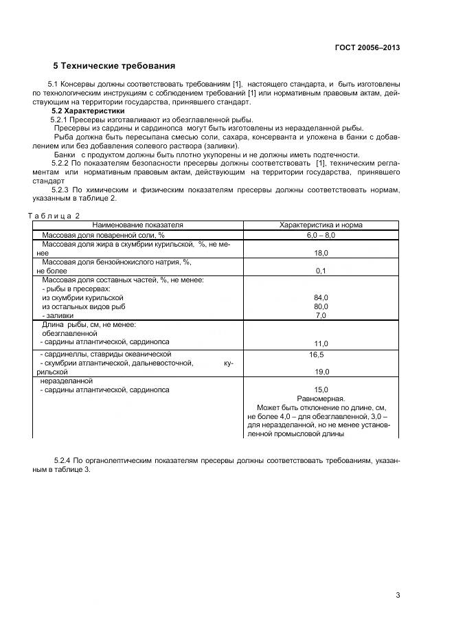 ГОСТ 20056-2013, страница 6