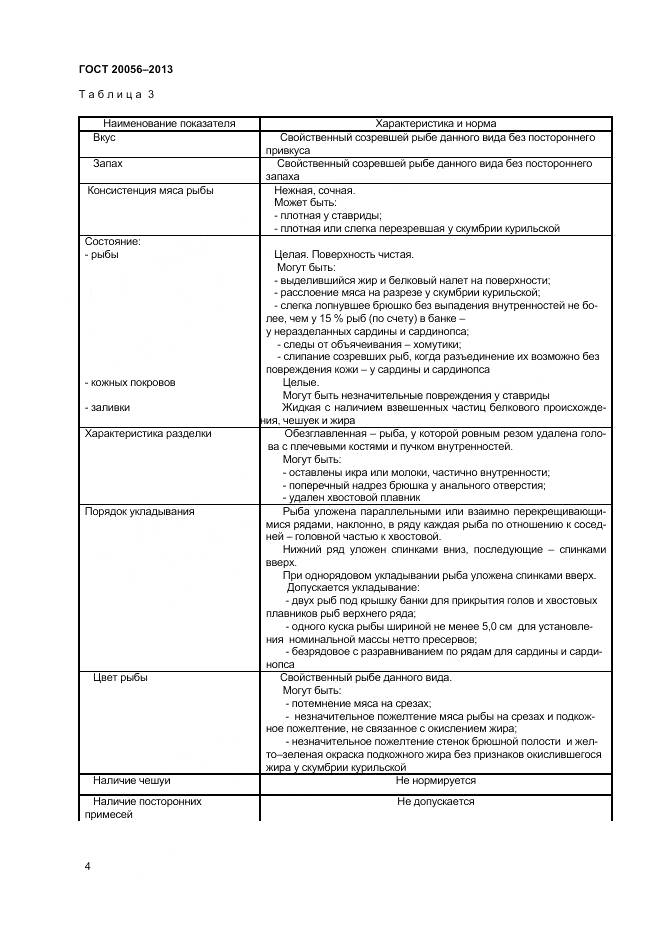 ГОСТ 20056-2013, страница 7