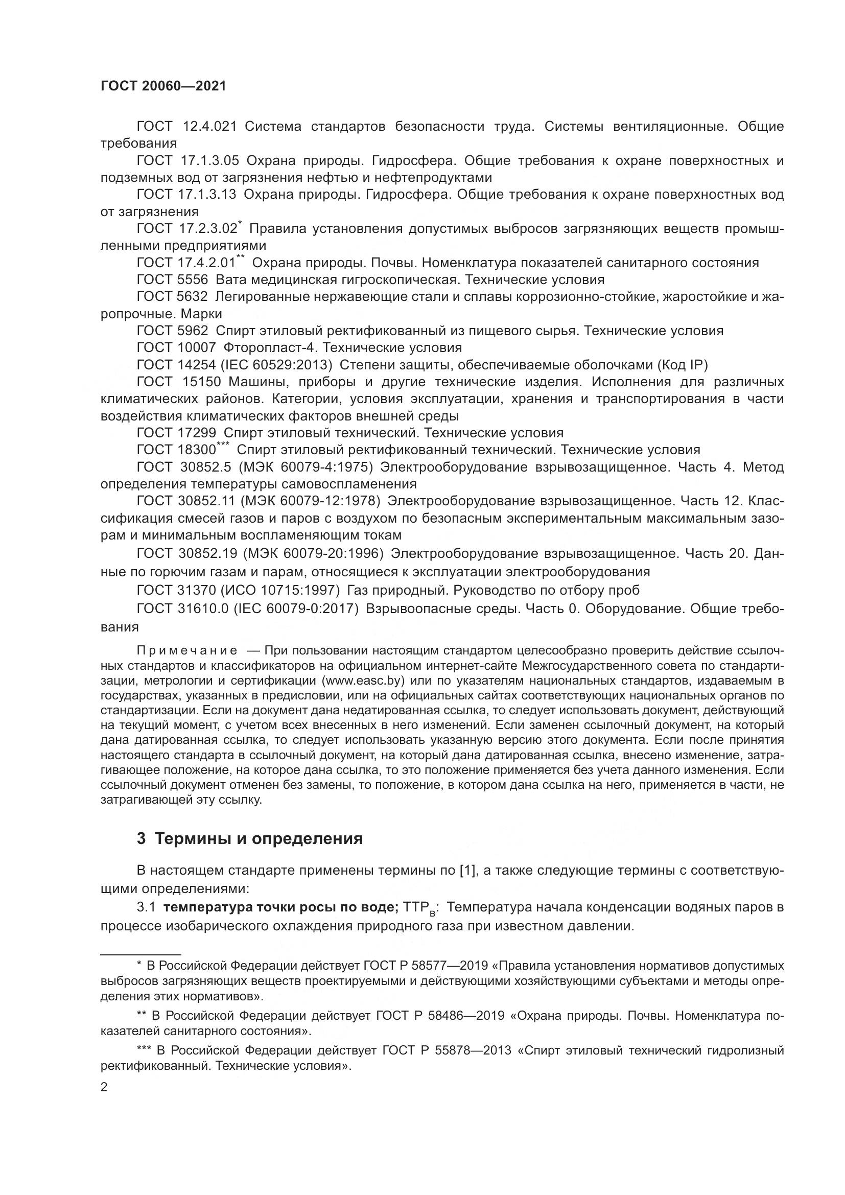 ГОСТ 20060-2021, страница 8