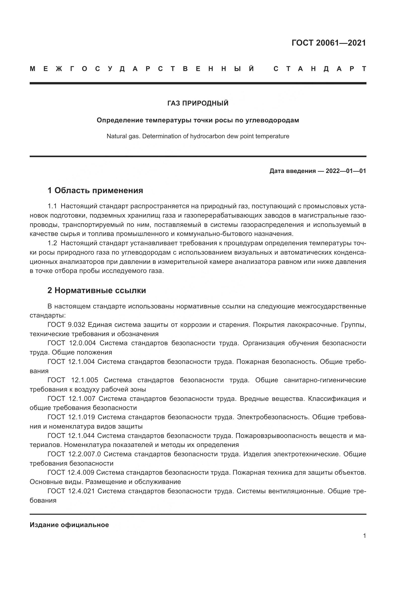 ГОСТ 20061-2021, страница 7