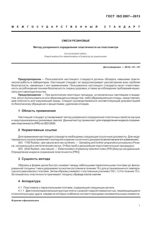 ГОСТ ISO 2007-2013, страница 5