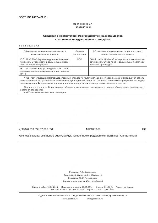 ГОСТ ISO 2007-2013, страница 8