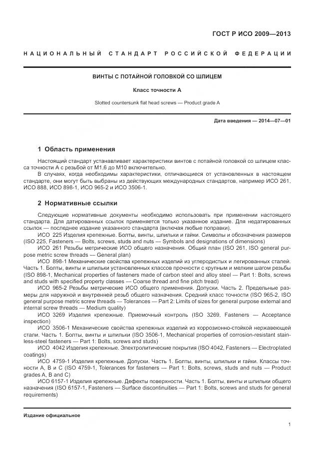 ГОСТ Р ИСО 2009-2013, страница 5