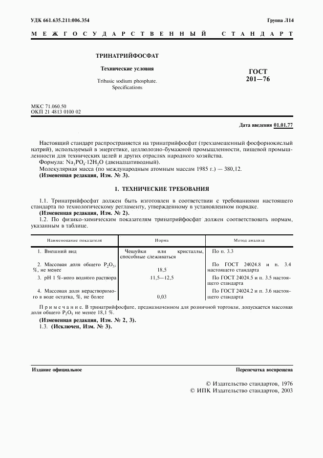 ГОСТ 201-76, страница 2