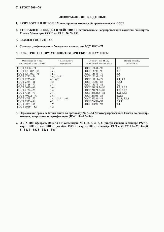 ГОСТ 201-76, страница 9