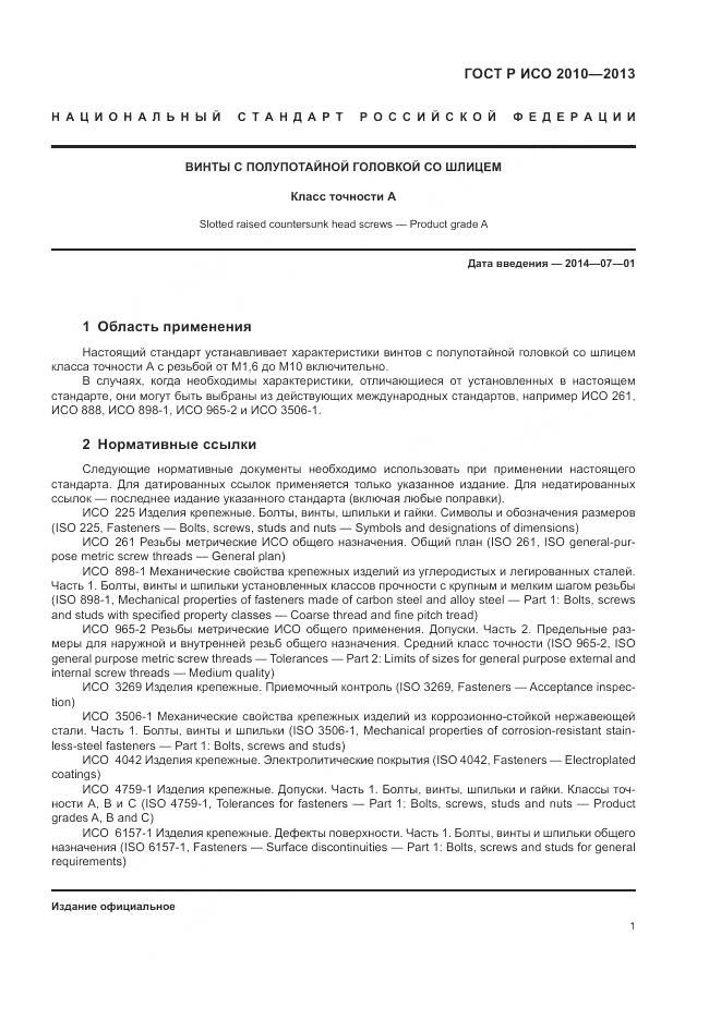 ГОСТ Р ИСО 2010-2013, страница 5