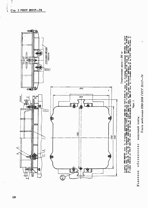 ГОСТ 20117-74, страница 2