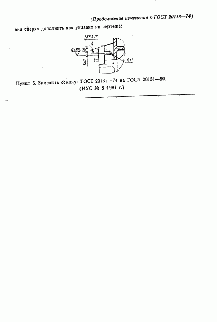 ГОСТ 20118-74, страница 5