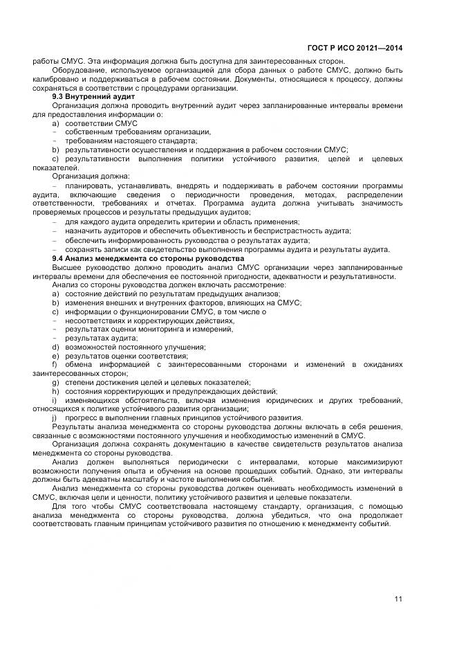 ГОСТ Р ИСО 20121-2014, страница 17