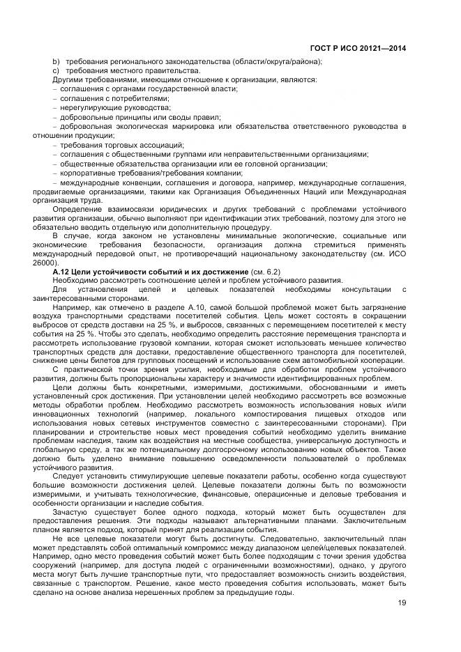 ГОСТ Р ИСО 20121-2014, страница 25