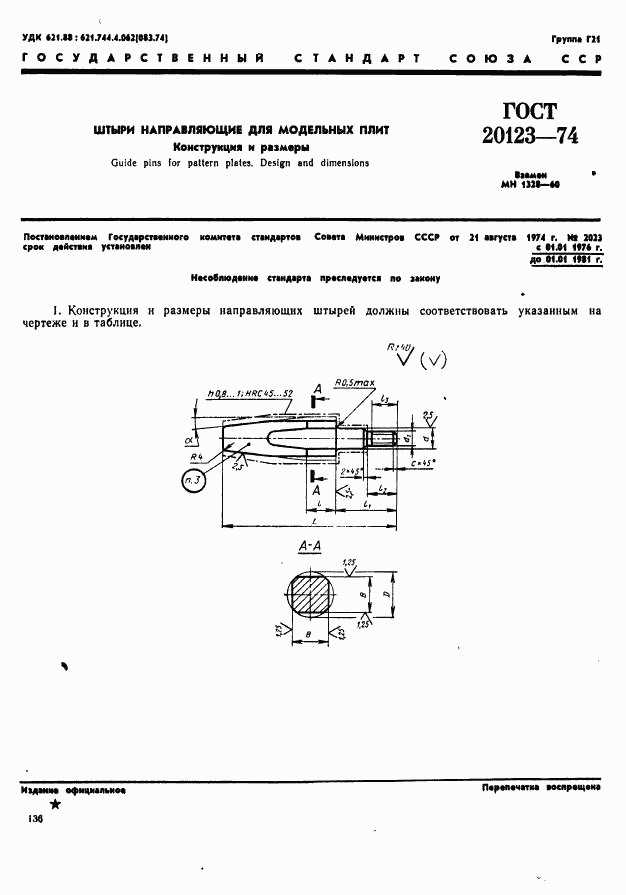 ГОСТ 20123-74, страница 1
